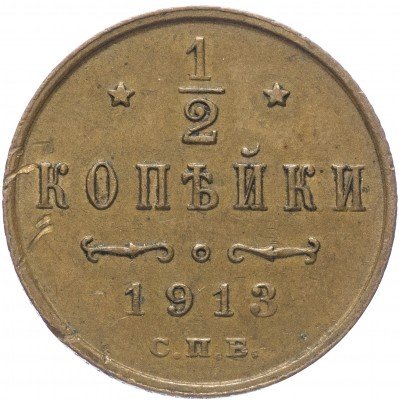 Купить 1/2 копейки 1913 СПБ