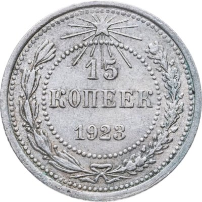 купить 15 копеек 1923