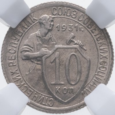 купить 10 копеек 1931 в слабе ННР MS65
