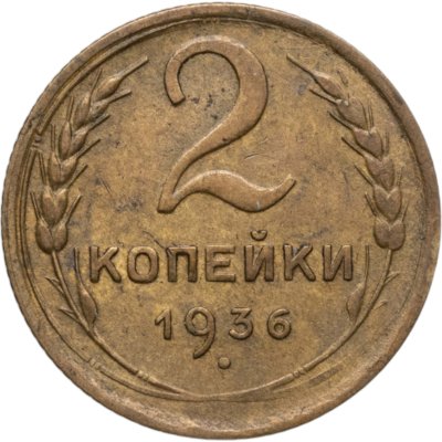 купить 2 копейки 1936