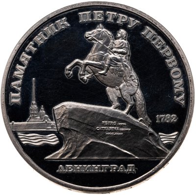 купить 5 рублей 1988 памятник Петру Первому в Ленинграде