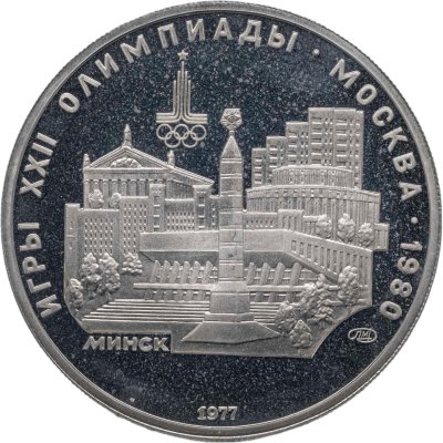 купить 5 рублей 1977 ЛМД "XXII летние Олимпийские игры 1980 в Москве: Минск"