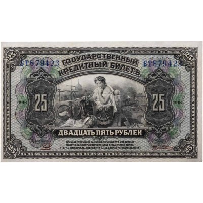 купить Россия 25 рублей 1918 год Дальний Восток