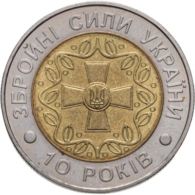 купить Украина 5 гривен 2001 "10 лет Вооруженным силам Украины"