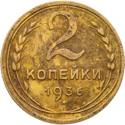 купить 2 копейки 1936