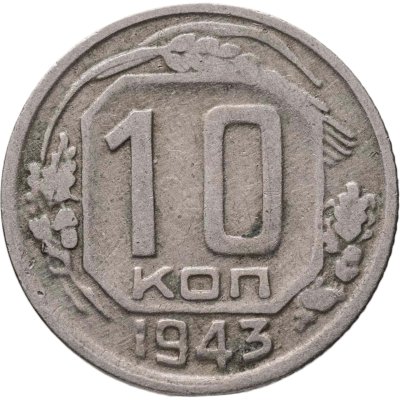 купить 10 копеек 1943