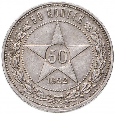 Купить 50 копеек 1922 АГ