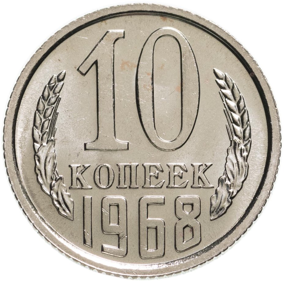 Монета 10 копеек 1991 года. 10 Копеек 1961. Штемпель 1б 10 копеек. Монета 10 копеек 1976.