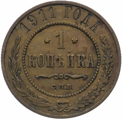 Купить 1 копейка 1911 СПБ