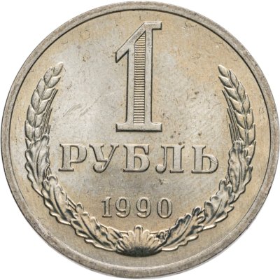 купить 1 рубль 1990
