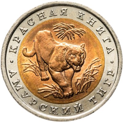 купить 10 рублей 1992 ЛМД амурский тигр