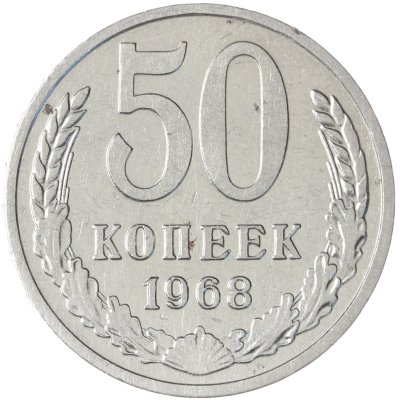 купить 50 копеек 1968