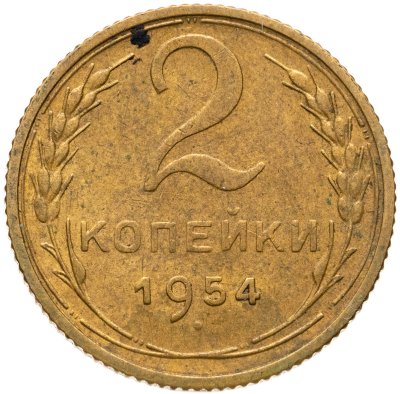купить 2 копейки 1954