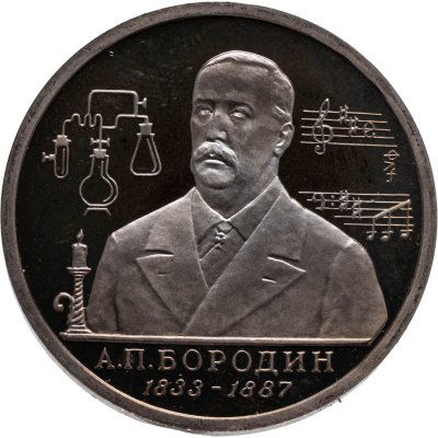 купить 1 рубль 1993 ММД 160-летие со дня рождения А.П.Бородина