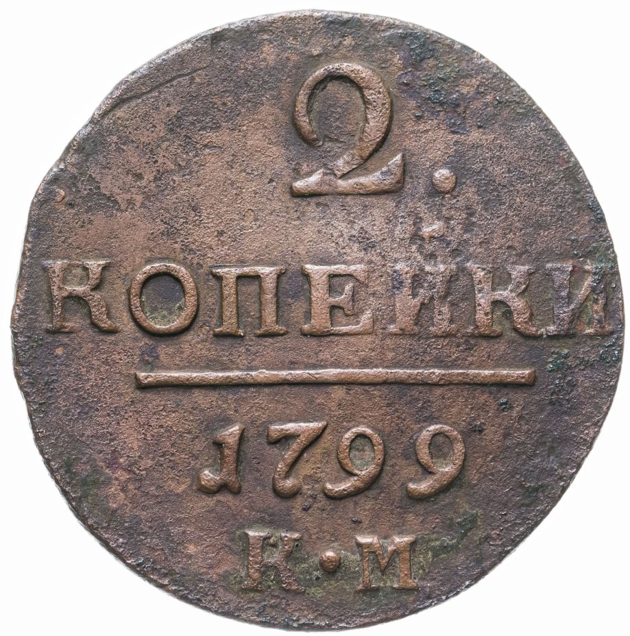 1 Копейка 1798 Года Цена Стоимость Монеты