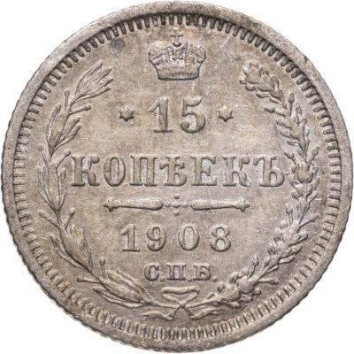 купить 15 копеек 1908 СПБ-ЭБ