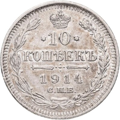 купить 10 копеек 1914 СПБ-ВС