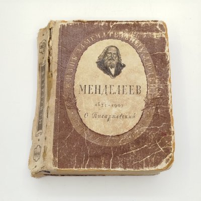купить Книга из серии "Жизнь замечательных людей" (О. Писаржевский "Менделеев. 1834-1907"), бумага, печать, Издательство «Молодая гвардия», СССР, 1951 г.