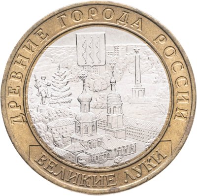 купить 10 рублей 2016 ММД "Великие Луки (древние города России, ДГР)"