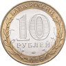 Купить 10 рублей 2016 ММД "Великие Луки (древние города России, ДГР)"