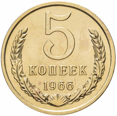 Купить 5 копеек 1966 штемпельный блеск