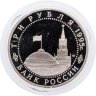 Купить 3 рубля 1995 ММД Proof освобождение Европы от фашизма. Варшава