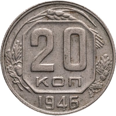 купить 20 копеек 1946