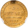 Купить 5 рублей 1833 СПБ-ПД Николай I, Биткин №22 в слабе CPRC MS62
