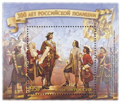 купить 95 рублей 2018 "300 лет российской полиции"