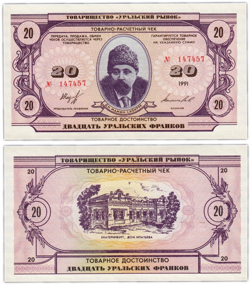 купить 20 уральских франков 1991 ПРЕСС