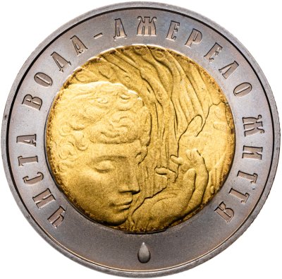 купить Украина 5 гривен 2007 "Чистая вода - источник жизни"