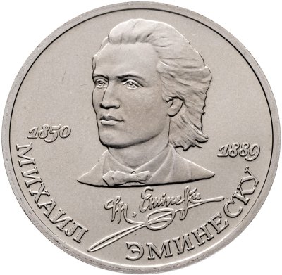 купить 1 рубль 1989 "100 лет со дня смерти М. Эминеску"