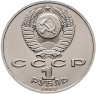 Купить 1 рубль 1989 "100 лет со дня смерти М. Эминеску"