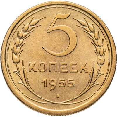 купить 5 копеек 1955