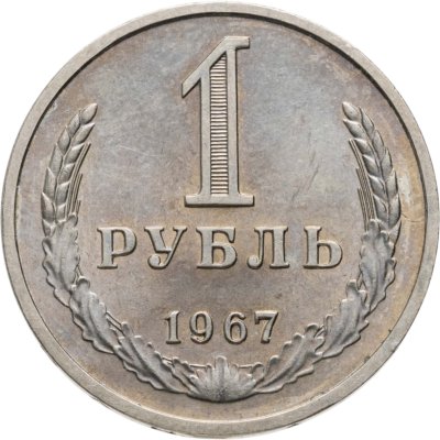 купить 1 рубль 1967