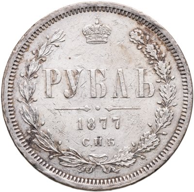 купить 1 рубль 1877 СПБ-НІ