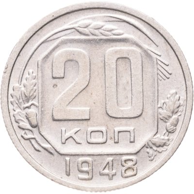 купить 20 копеек 1948