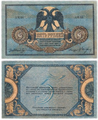 купить Ростов 5 рублей 1918 АМ-88 водяной знак "Вензель", выпуск Новочеркасск 1919