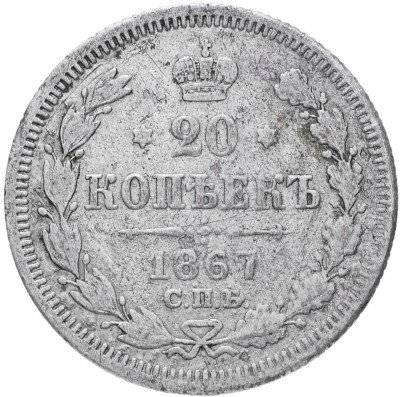 Купить 20 копеек 1867 СПБ-НІ