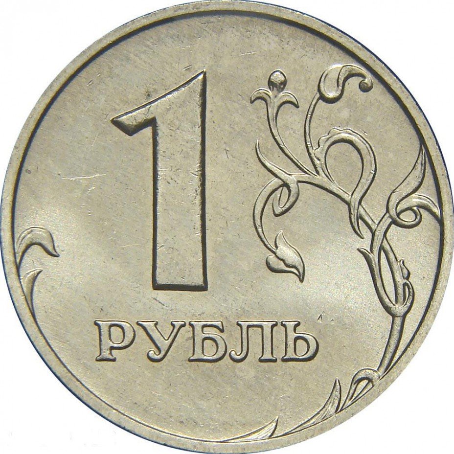 купить 1 рубль 2007 года ММД штемпель 1.11