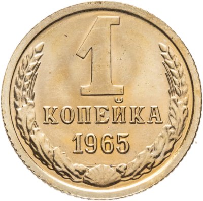 купить 1 копейка 1965 штемпельный блеск
