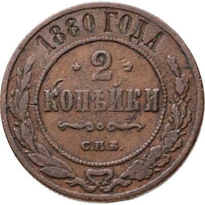 купить 2 копейки 1880 СПБ