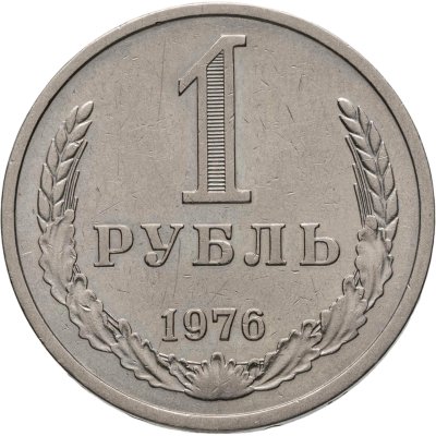 купить 1 рубль 1976