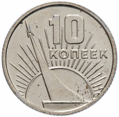 Купить 10 копеек 1967 "50 лет Советской власти"