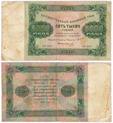 купить 5000 рублей 1923 наркомфин Сокольников, кассир Колосов