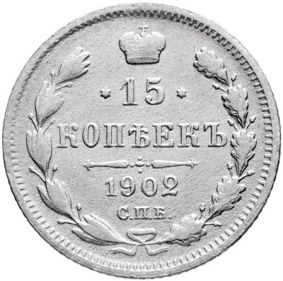 купить 15 копеек 1902 СПБ-АР