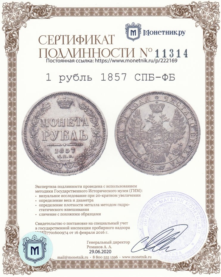 Сертификат подлинности 1 рубль 1857 СПБ-ФБ