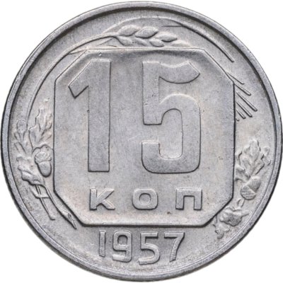 купить 15 копеек 1957