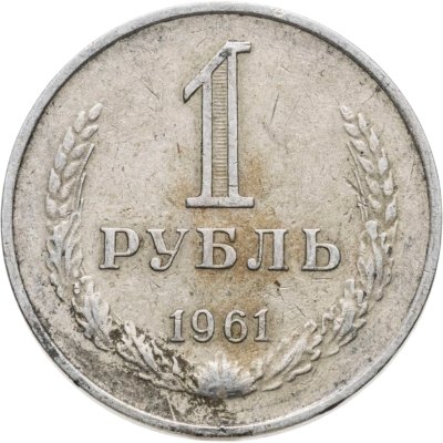 Купить 1 рубль 1961