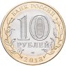 Купить 10 рублей 2013 СПМД  Республика Северная Осетия-Алания (Магнитная)